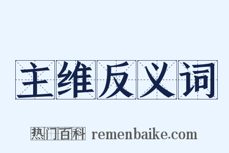 主维反义词是什么意思的图片